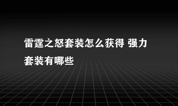 雷霆之怒套装怎么获得 强力套装有哪些