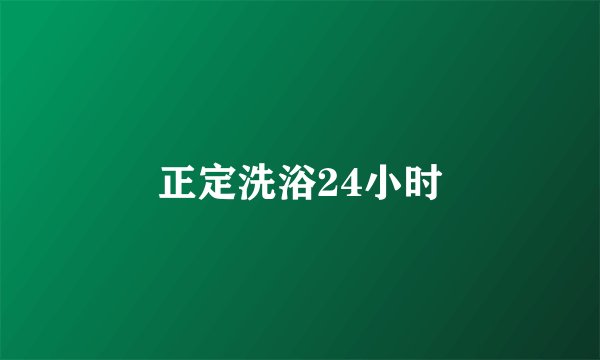 正定洗浴24小时