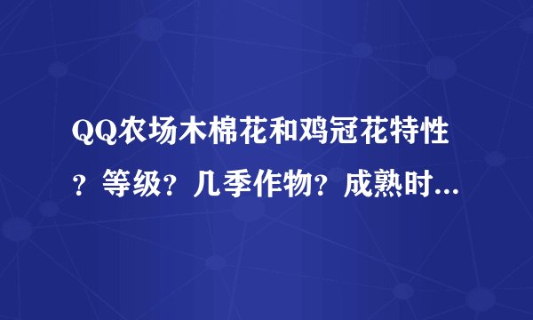 QQ农场木棉花和鸡冠花特性？等级？几季作物？成熟时间？再熟时间？