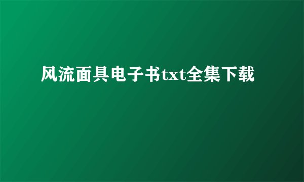 风流面具电子书txt全集下载