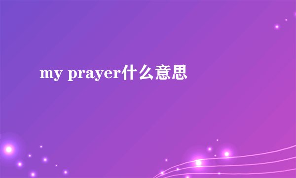 my prayer什么意思