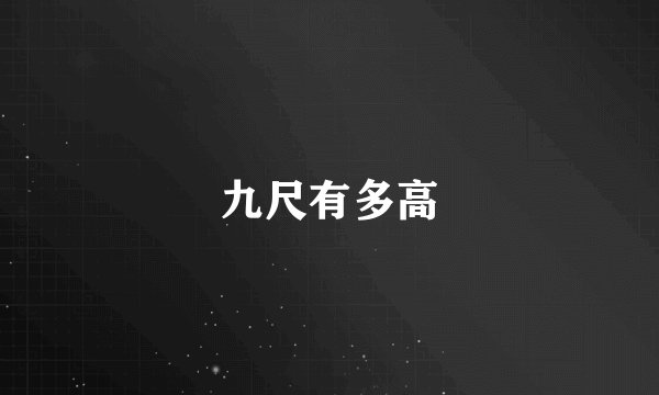 九尺有多高