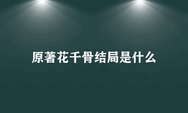 原著花千骨结局是什么