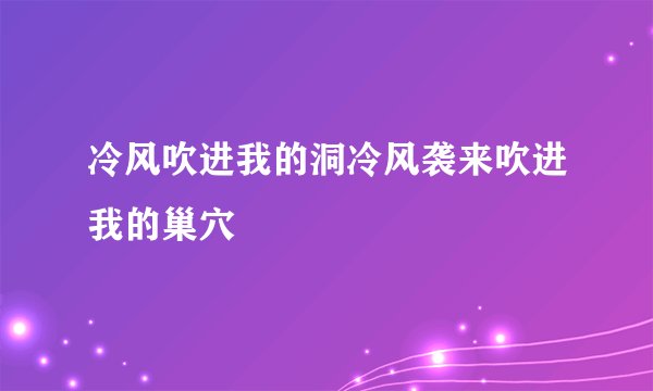 冷风吹进我的洞冷风袭来吹进我的巢穴