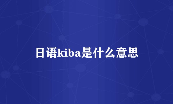 日语kiba是什么意思