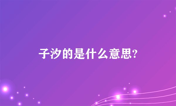 子汐的是什么意思?