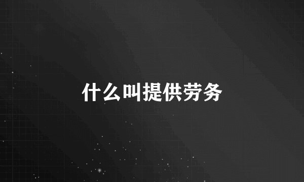 什么叫提供劳务
