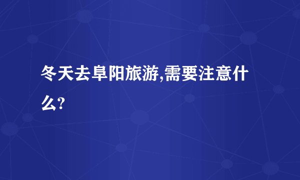 冬天去阜阳旅游,需要注意什么?