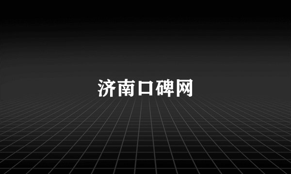 济南口碑网