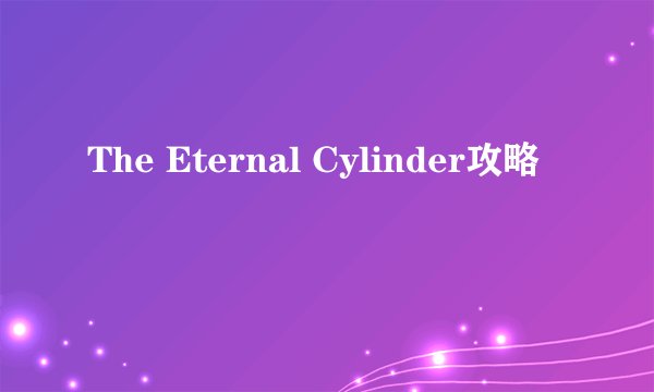 The Eternal Cylinder攻略