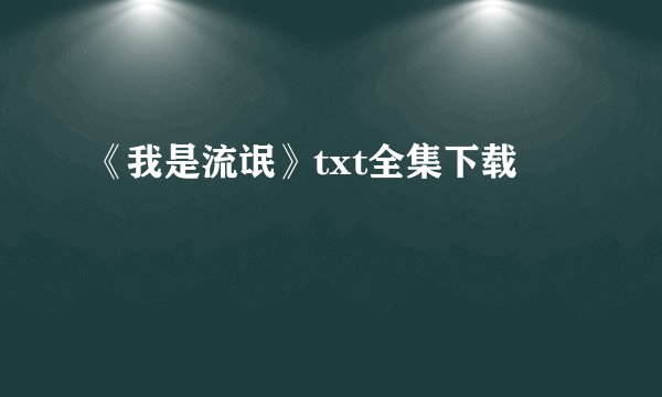 《我是流氓》txt全集下载