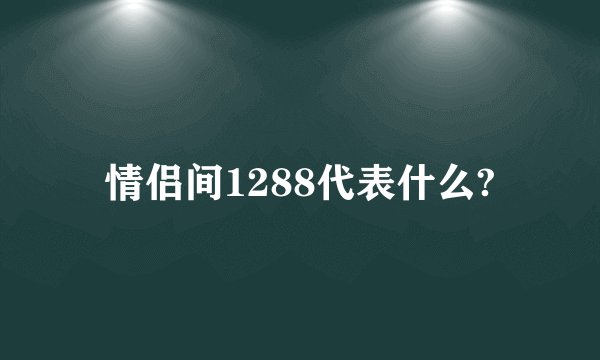 情侣间1288代表什么?