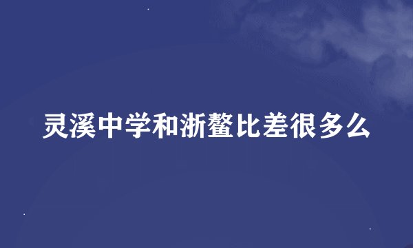 灵溪中学和浙鳌比差很多么