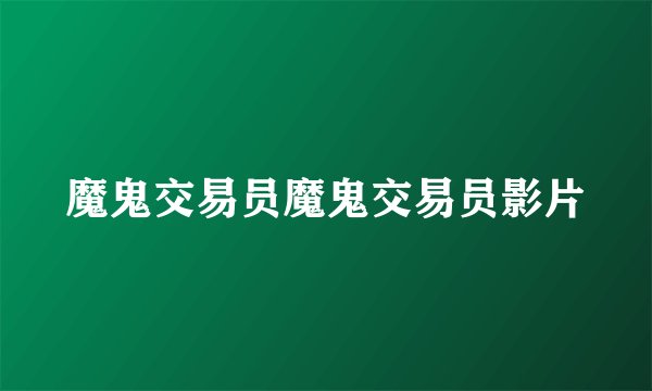 魔鬼交易员魔鬼交易员影片