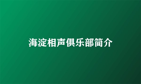 海淀相声俱乐部简介