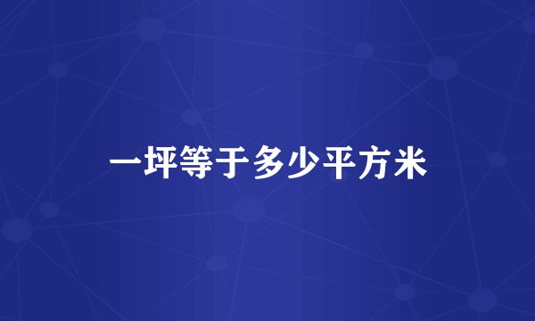 一坪等于多少平方米