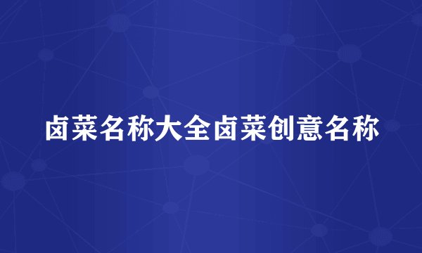 卤菜名称大全卤菜创意名称