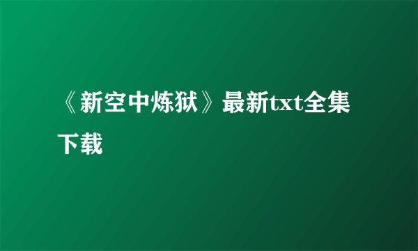 《新空中炼狱》最新txt全集下载