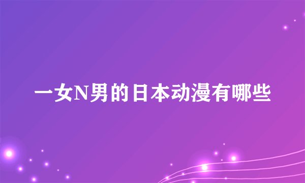 一女N男的日本动漫有哪些
