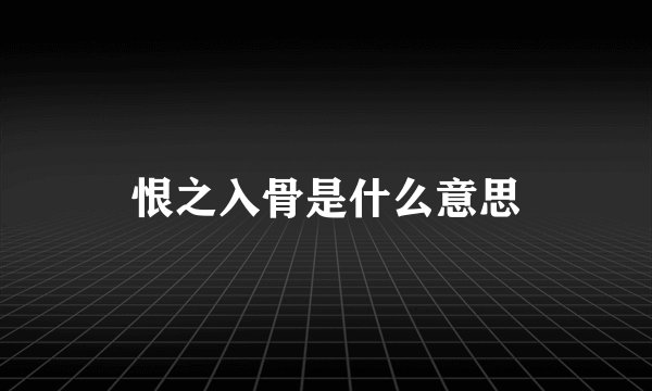 恨之入骨是什么意思