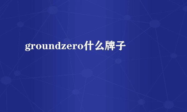 groundzero什么牌子