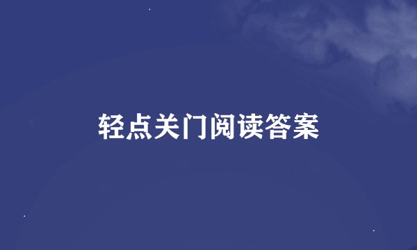 轻点关门阅读答案