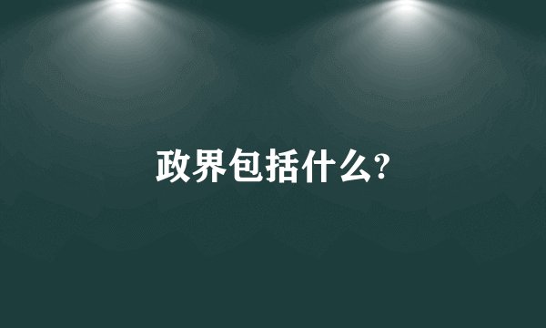 政界包括什么?