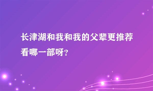 长津湖和我和我的父辈更推荐看哪一部呀？