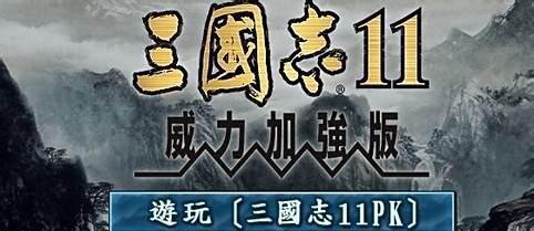 三国志11隐藏要素攻略