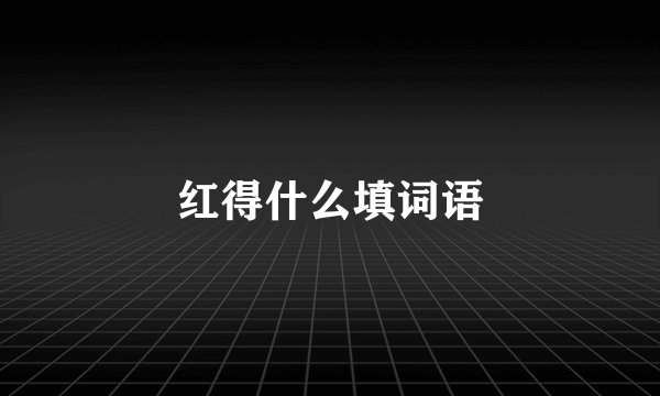 红得什么填词语