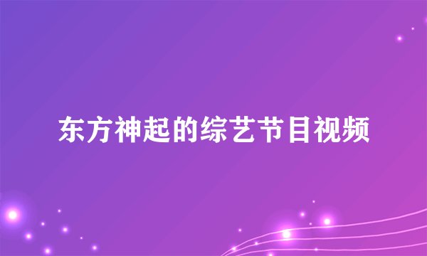 东方神起的综艺节目视频