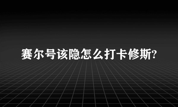 赛尔号该隐怎么打卡修斯?