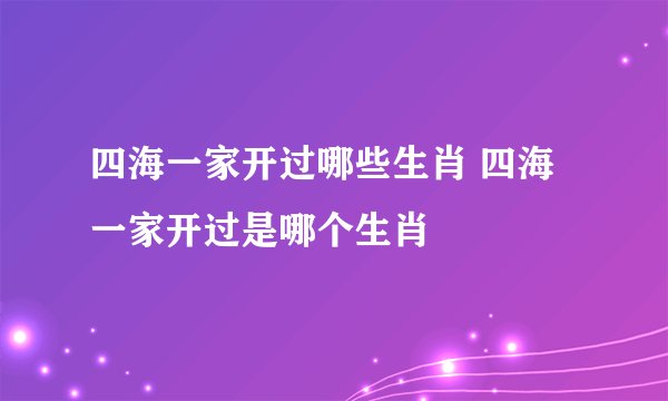 四海一家开过哪些生肖 四海一家开过是哪个生肖