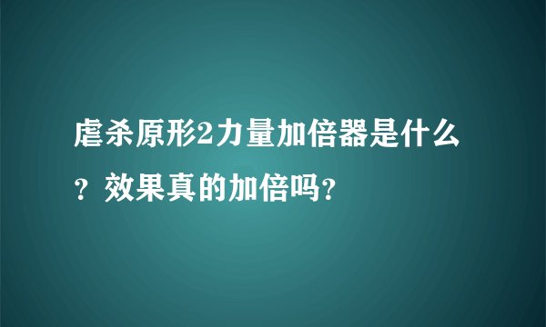 虐杀原形2力量加倍器是什么？效果真的加倍吗？