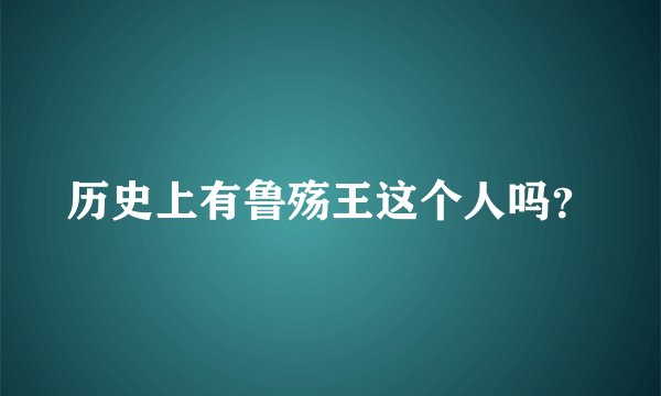 历史上有鲁殇王这个人吗？