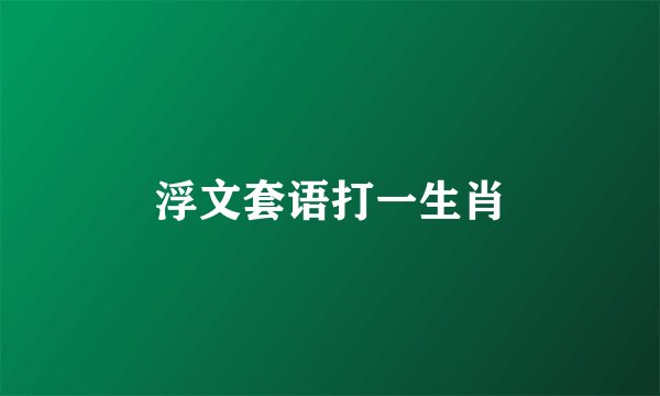 浮文套语打一生肖