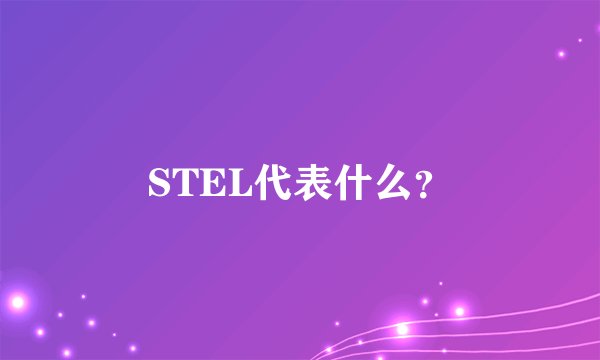 STEL代表什么？
