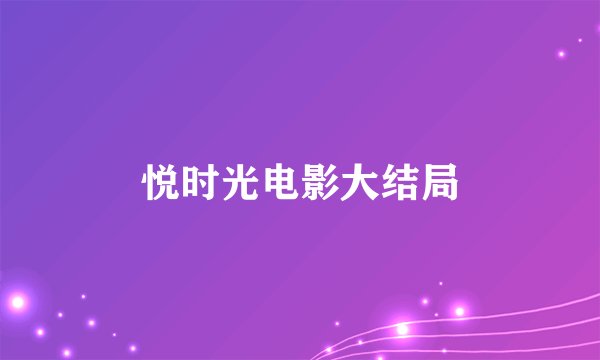 悦时光电影大结局