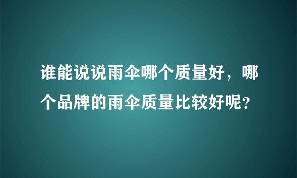 谁能说说雨伞哪个质量好，哪个品牌的雨伞质量比较好呢？