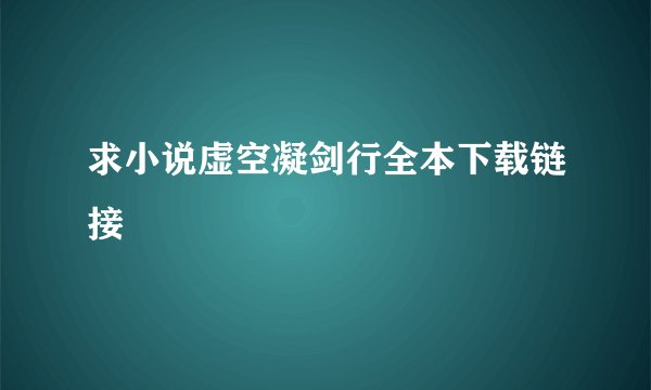 求小说虚空凝剑行全本下载链接
