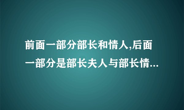 前面一部分部长和情人,后面一部分是部长夫人与部长情人是什么电影