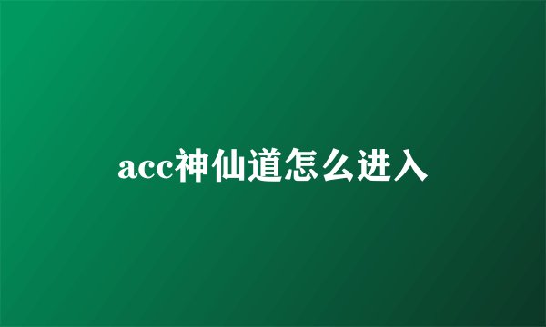 acc神仙道怎么进入