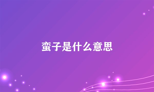 蛮子是什么意思