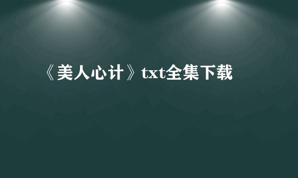 《美人心计》txt全集下载
