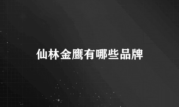 仙林金鹰有哪些品牌