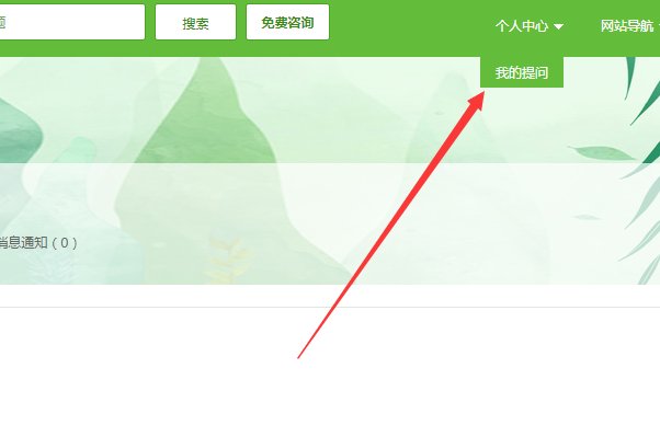 有问必答网怎么登陆我的个人中心