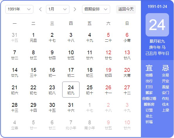 1991年农历阳历表
