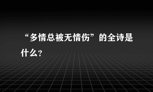 “多情总被无情伤”的全诗是什么？