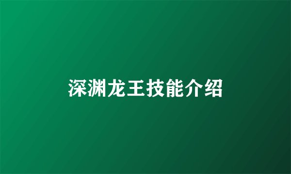 深渊龙王技能介绍