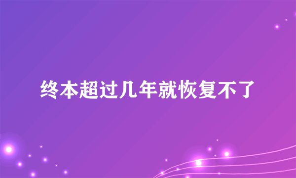 终本超过几年就恢复不了